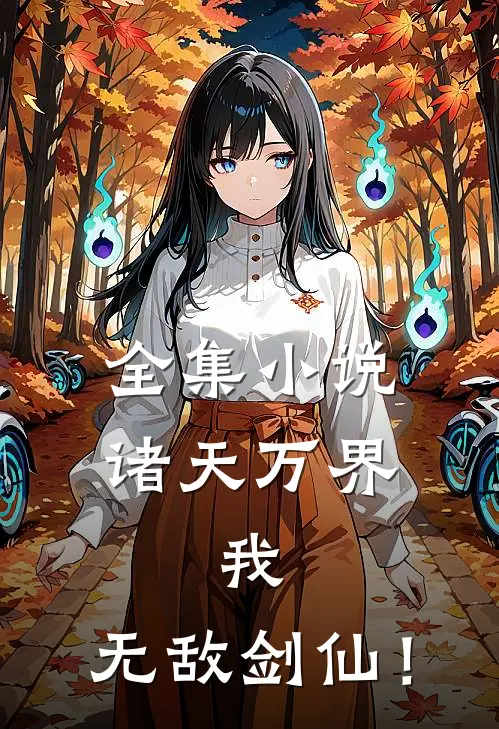 全集小说诸天万界：我，无敌剑仙！