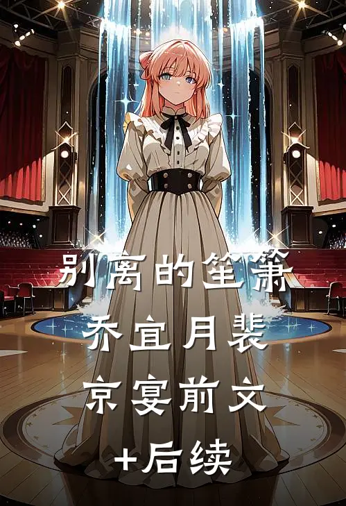 别离的笙箫: 乔宜月裴京宴前文+后续