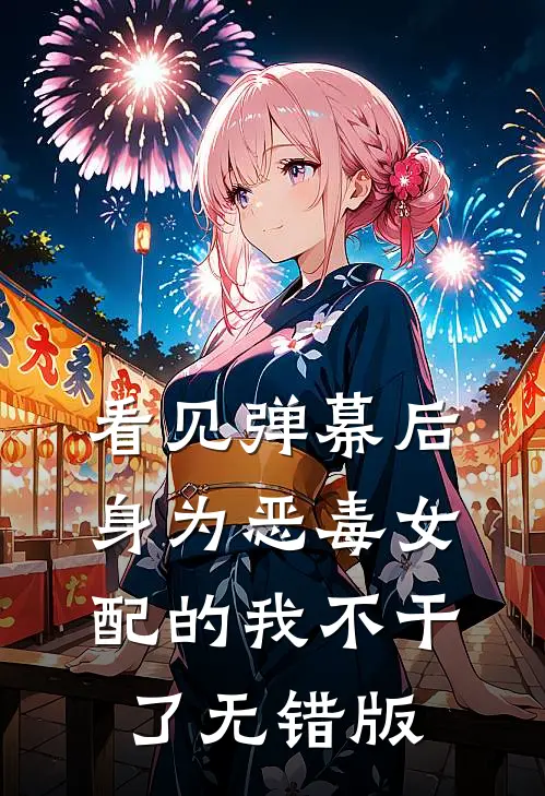 看见弹幕后，身为恶毒女配的我不干了无错版