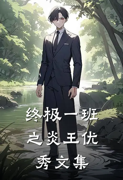 终极一班之炎王优秀文集