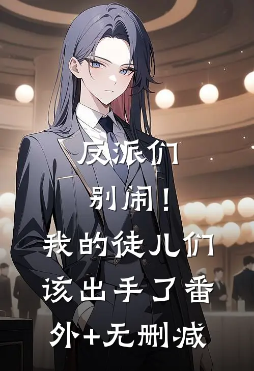 反派们别闹！我的徒儿们该出手了番外+无删减
