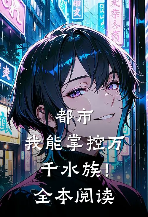 都市：我能掌控万千水族！全本阅读