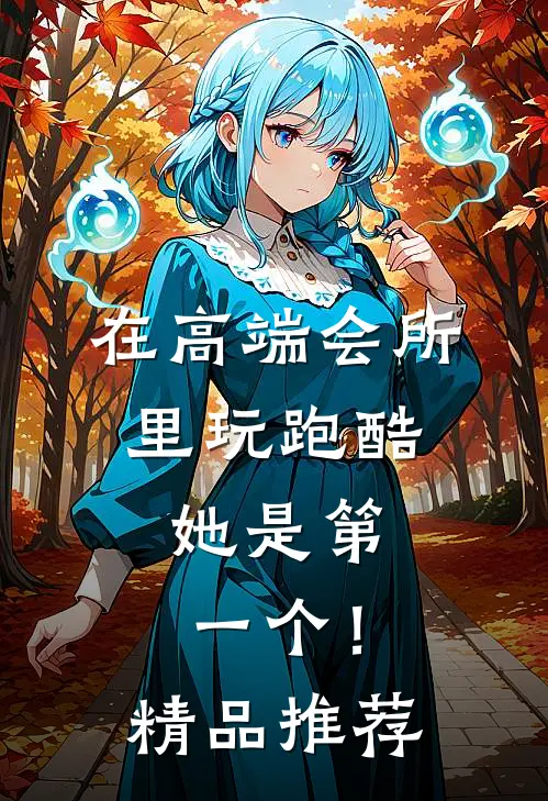 在高端会所里玩跑酷，她是第一个！精品推荐