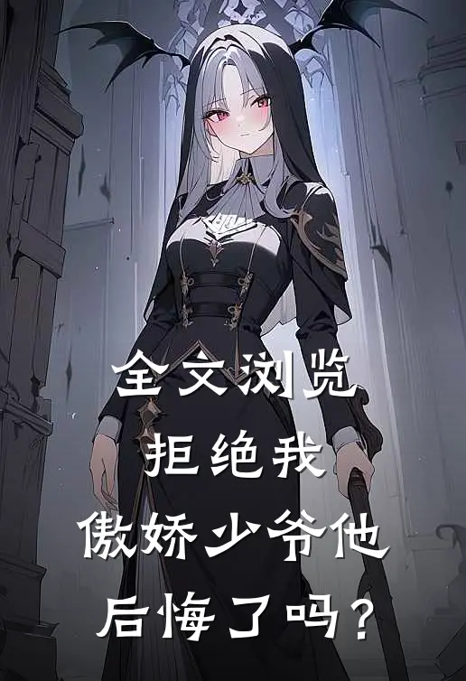 全文浏览拒绝我，傲娇少爷他后悔了吗？