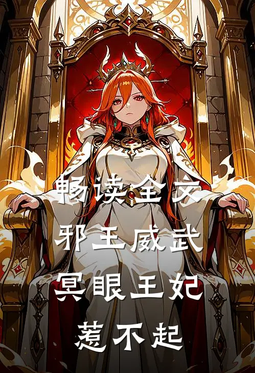 畅读全文邪王威武：冥眼王妃惹不起