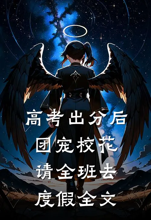高考出分后，团宠校花请全班去度假全文
