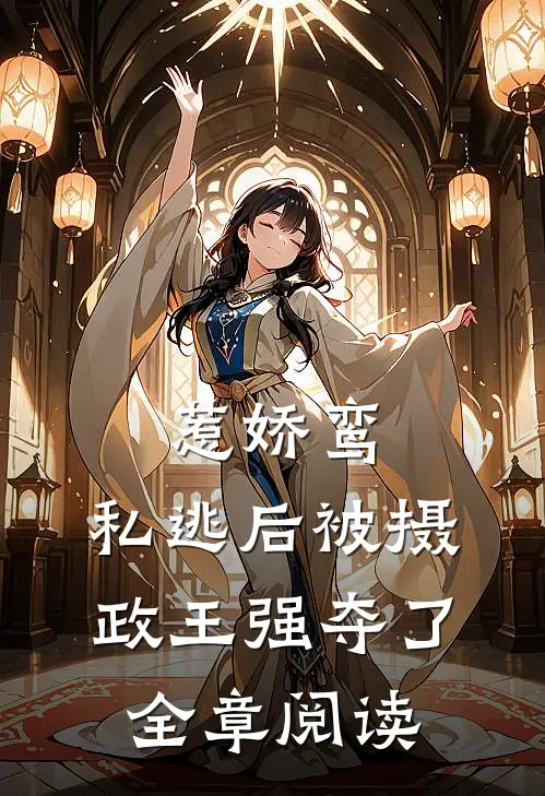 惹娇鸾：私逃后被摄政王强夺了全章阅读