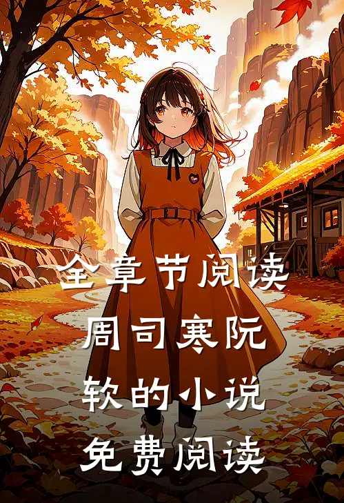 全章节阅读周司寒阮软的小说免费阅读