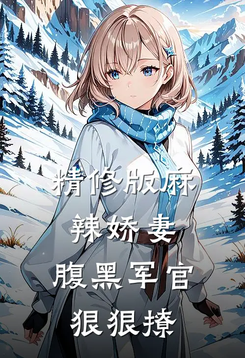 精修版麻辣娇妻，腹黑军官狠狠撩