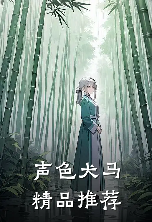 声色犬马精品推荐