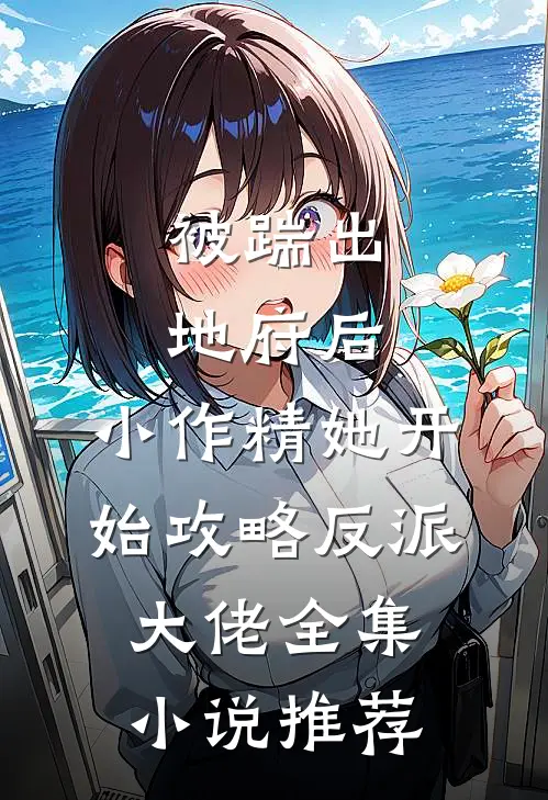 被踹出地府后，小作精她开始攻略反派大佬全集小说推荐