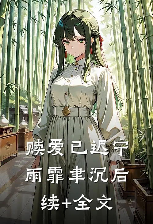 赎爱已迟宁雨霏聿沉后续+全文
