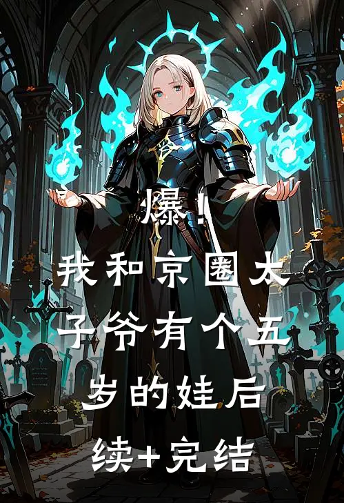 爆！我和京圈太子爷有个五岁的娃后续+完结