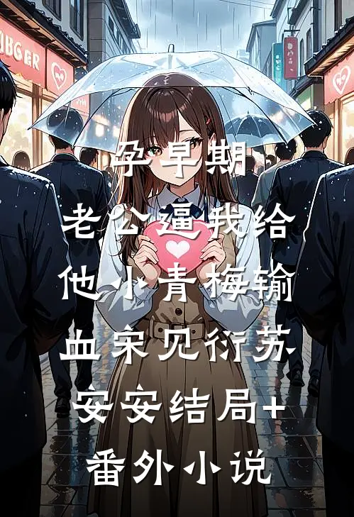 孕早期，老公逼我给他小青梅输血宋见衍苏安安结局+番外小说