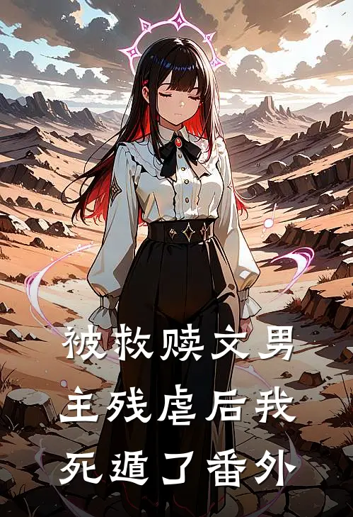 被救赎文男主残虐后我死遁了番外
