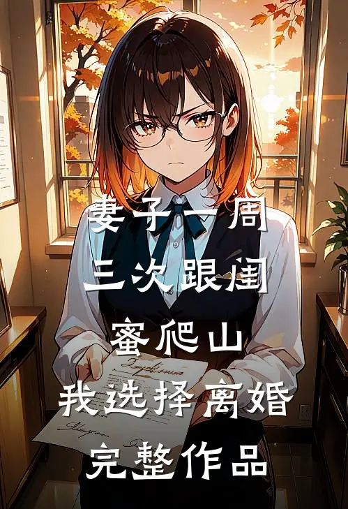 妻子一周三次跟闺蜜爬山，我选择离婚完整作品