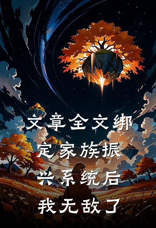 文章全文绑定家族振兴系统后，我无敌了
