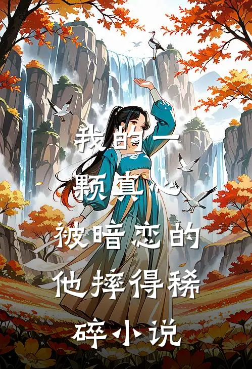 我的一颗真心，被暗恋的他摔得稀碎小说