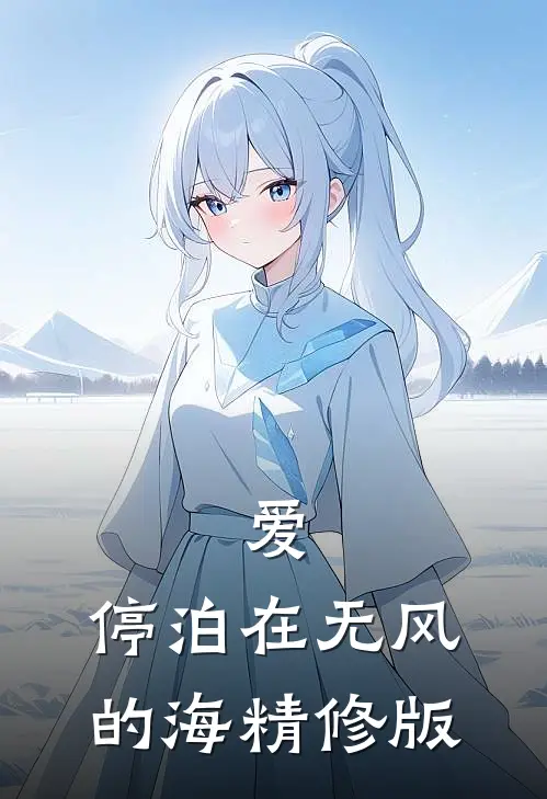 爱，停泊在无风的海精修版