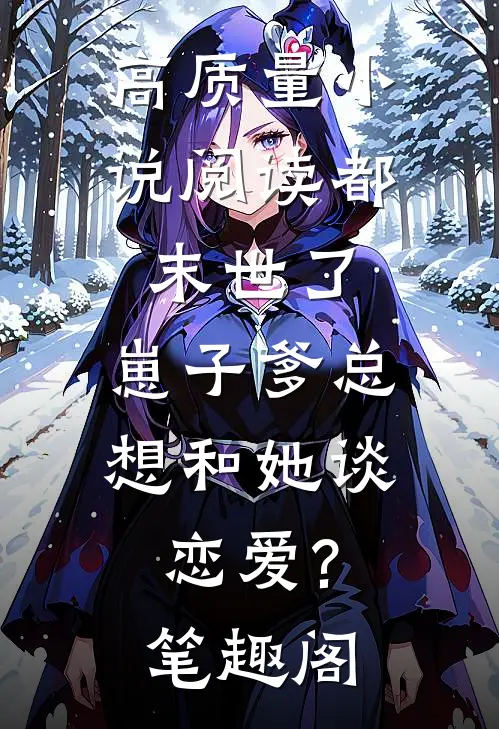 高质量小说阅读都末世了,崽子爹总想和她谈恋爱? 笔趣阁