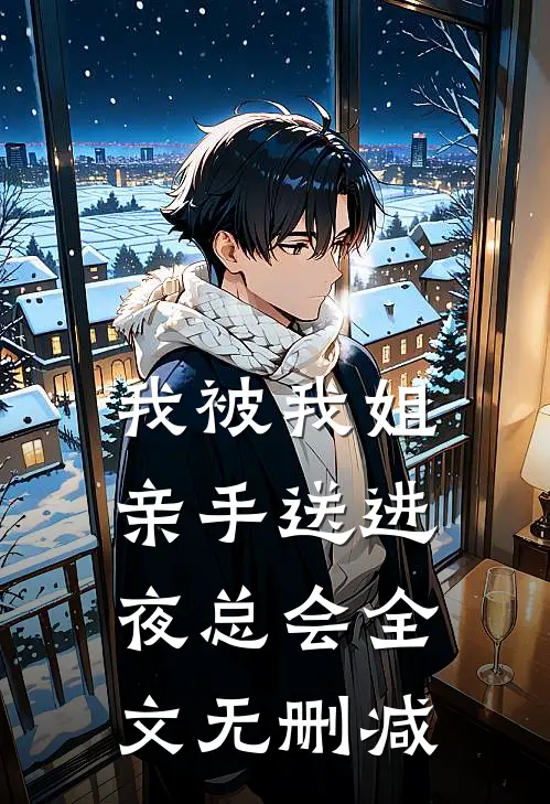 我被我姐亲手送进夜总会全文无删减
