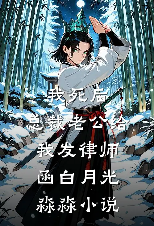 我死后，总裁老公给我发律师函白月光淼淼小说