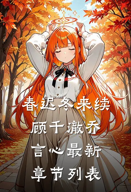 春迟冬来续顾千澈乔言心最新章节列表