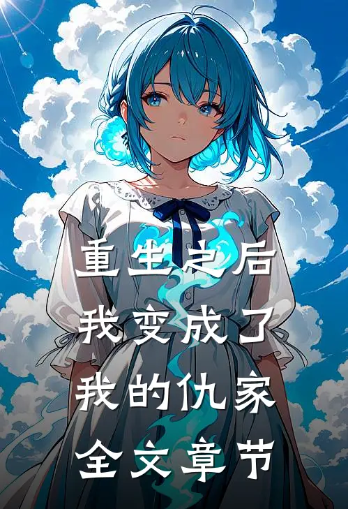 重生之后我变成了我的仇家全文章节