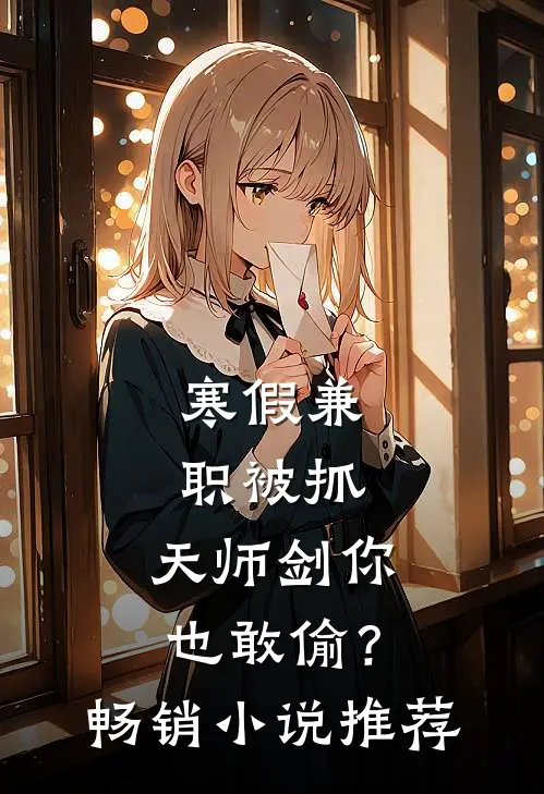 寒假兼职被抓，天师剑你也敢偷？畅销小说推荐