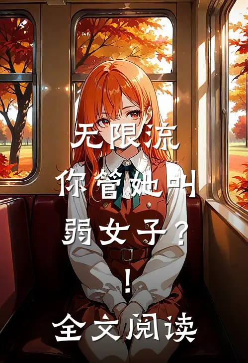 无限流：你管她叫弱女子？！全文阅读