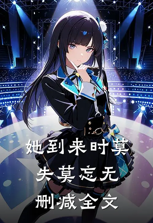 她到来时莫失莫忘无删减全文