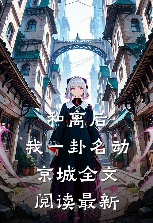 和离后，我一卦名动京城全文阅读最新