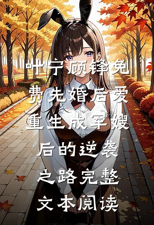 叶宁顾锋免费先婚后爱:重生成军嫂后的逆袭之路完整文本阅读