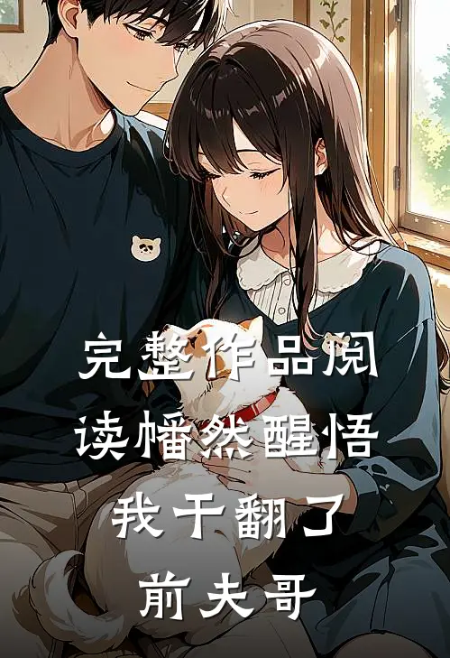完整作品阅读幡然醒悟，我干翻了前夫哥
