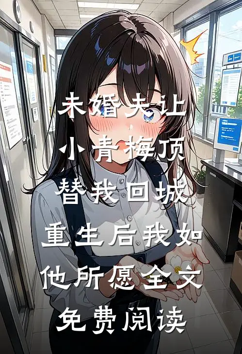 未婚夫让小青梅顶替我回城，重生后我如他所愿全文免费阅读
