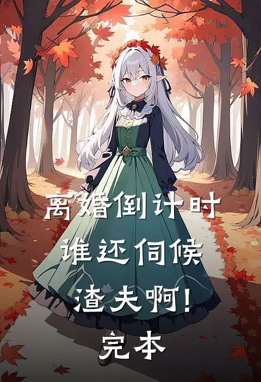 离婚倒计时，谁还伺候渣夫啊!完本