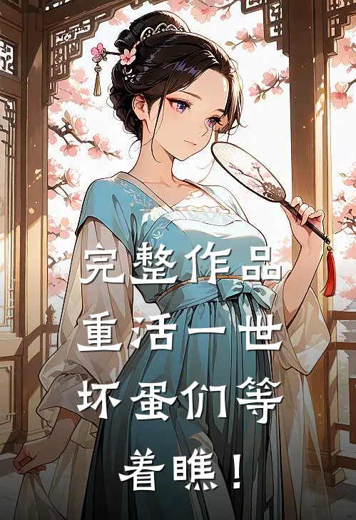 完整作品重活一世，坏蛋们等着瞧！