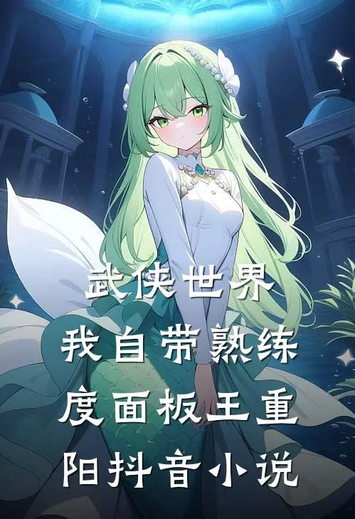 武侠世界，我自带熟练度面板王重阳抖音小说