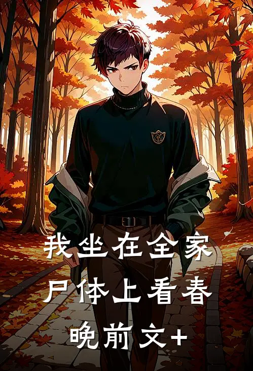我坐在全家尸体上看春晚前文+