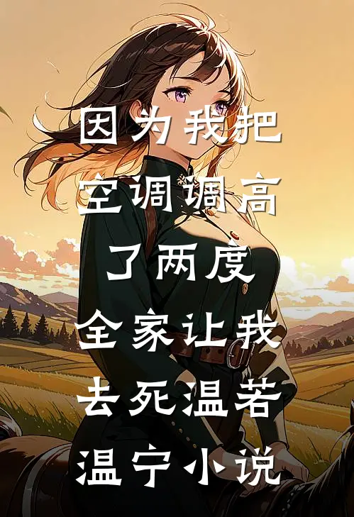因为我把空调调高了两度，全家让我去死温若温宁小说