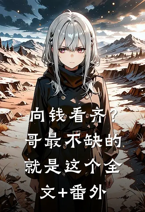 向钱看齐？哥最不缺的就是这个全文+番外