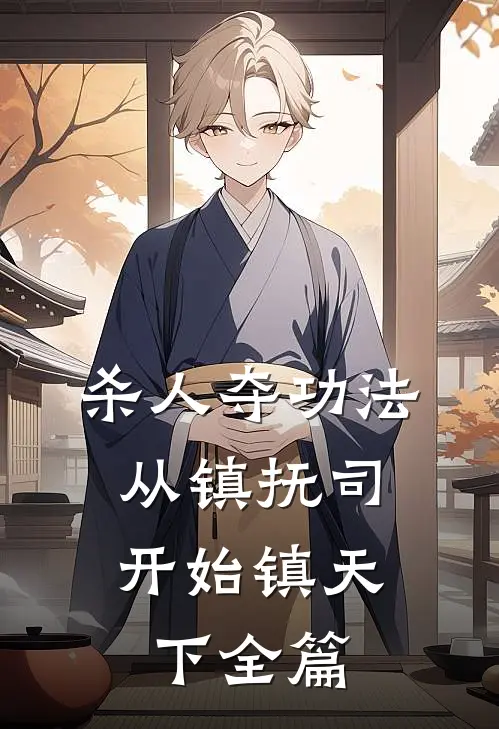 杀人夺功法：从镇抚司开始镇天下全篇