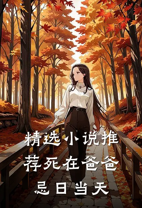 精选小说推荐死在爸爸忌日当天