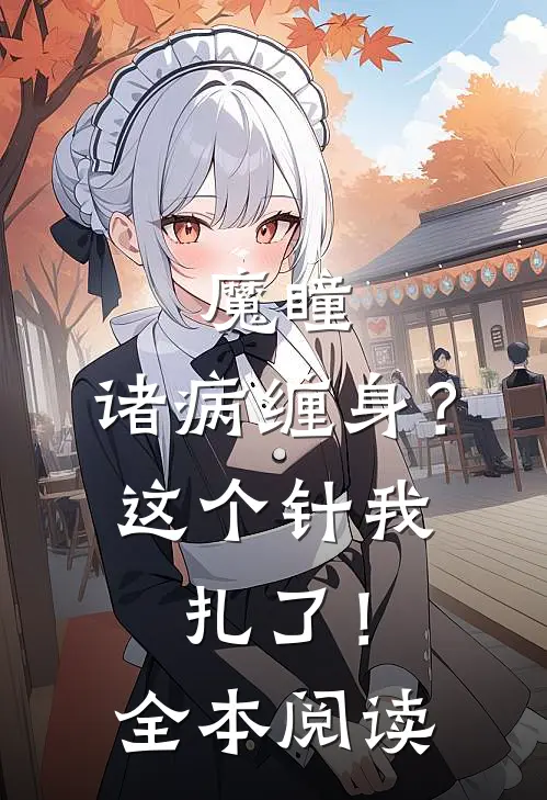 魔瞳：诸病缠身？这个针我扎了！全本阅读