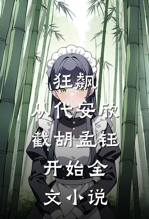 狂飙：从代安欣截胡孟钰开始全文小说