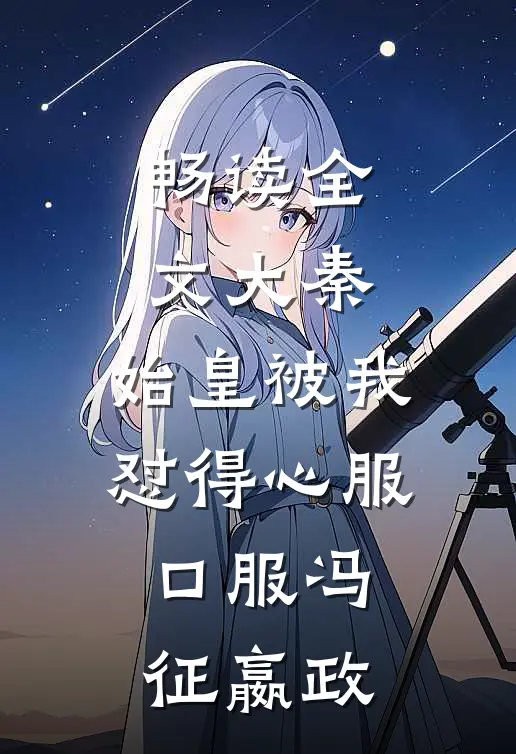 畅读全文大秦:始皇被我怼得心服口服冯征嬴政