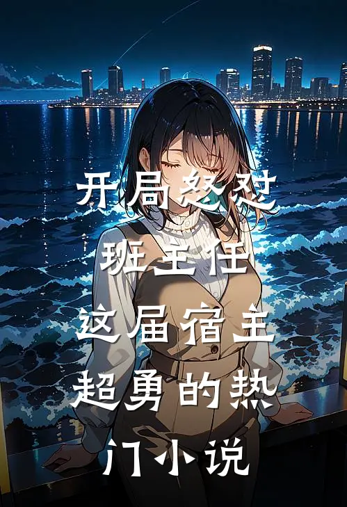 开局怒怼班主任，这届宿主超勇的热门小说