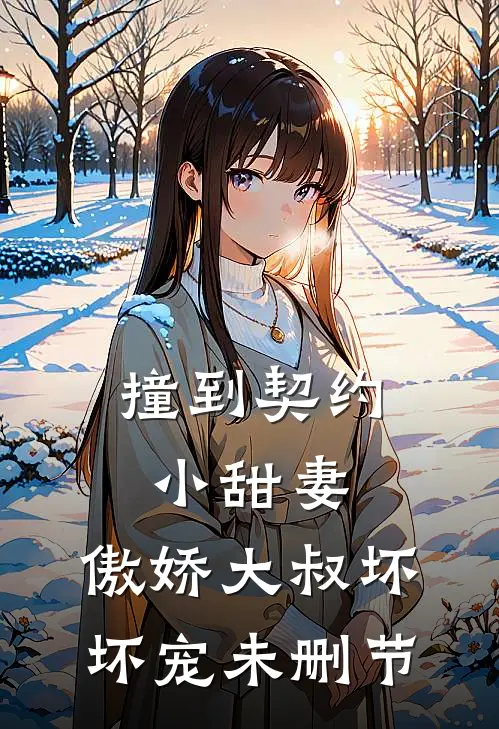 撞到契约小甜妻，傲娇大叔坏坏宠未删节