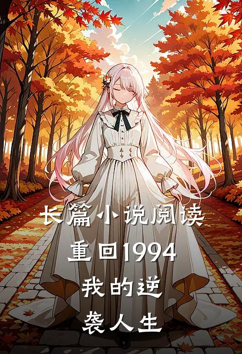 长篇小说阅读重回1994：我的逆袭人生