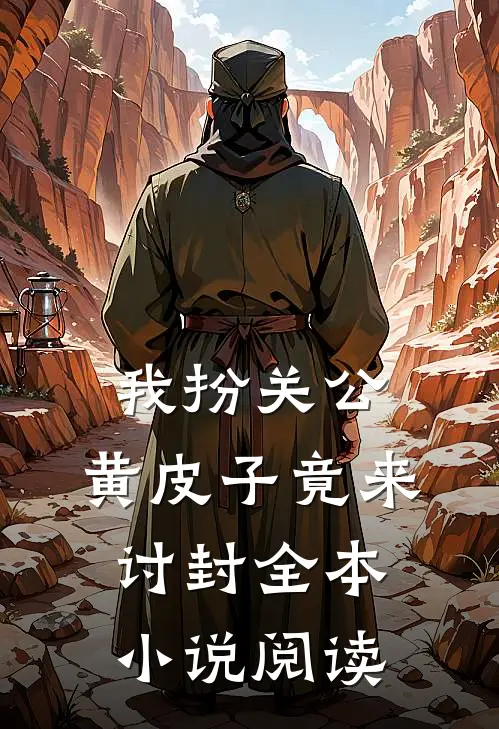 我扮关公，黄皮子竟来讨封全本小说阅读
